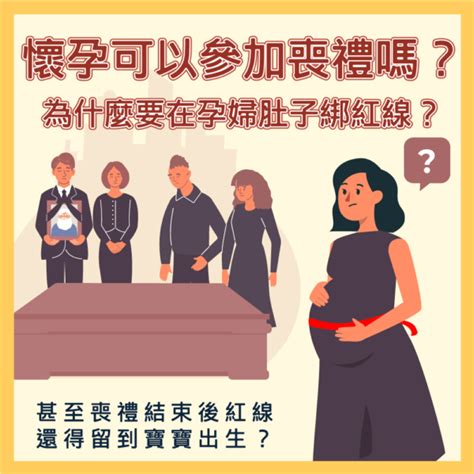 孕婦參加喪禮|懷孕可以去喪禮嗎？準媽媽的喪禮參與指南與禁忌 